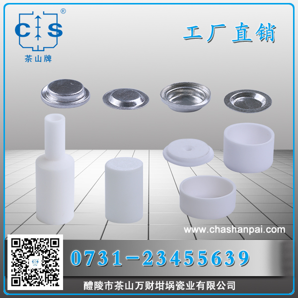 醴陵市茶山萬財(cái)坩堝瓷業(yè)有限公司,醴陵碳硫氮?dú)浞治龊牟匿N售,熱分析坩堝銷售,氧化鋁坩堝哪里好